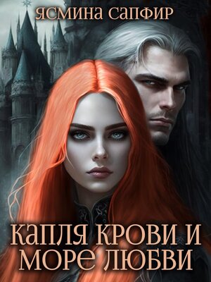 cover image of Капля крови и море любви